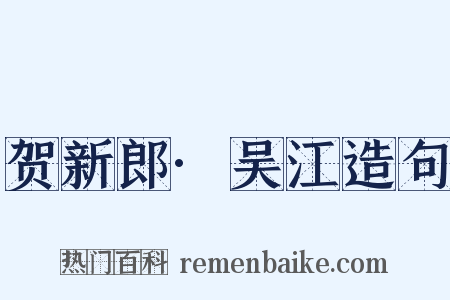 贺新郎·吴江造句是什么意思的图片